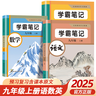 【新版任选套装】2025秋学霸笔记初中七八九年级上下册语数英人教版 同步课本教材含原文知识点批注讲解习题预习课堂笔记 教材全解
