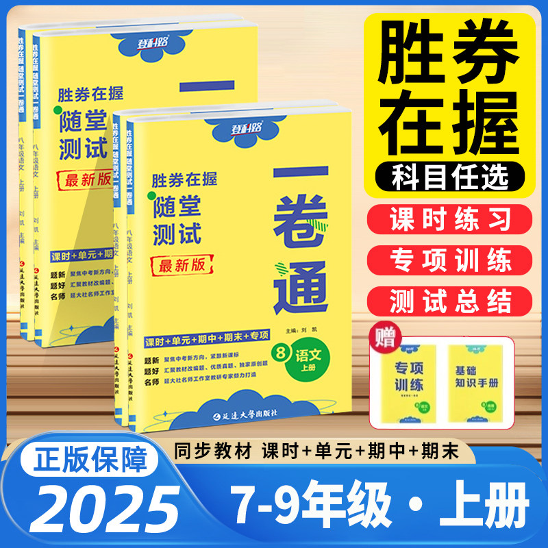 2025秋胜券在握随堂测试一卷通七八九年级上册试卷测试卷初中全套语文数学英语物理化学政治历史地理生物初中小四门同步试卷登科路,书籍/杂志/报纸,中学教辅,淘宝优惠券,粉丝福利购,淘宝优惠卷