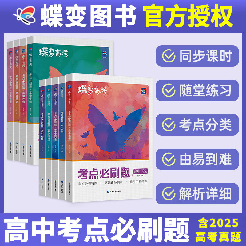 蝶变高中考点必刷题2026新高考