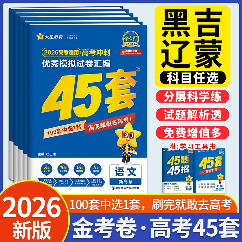 2026金考卷45套黑吉辽蒙模拟真题