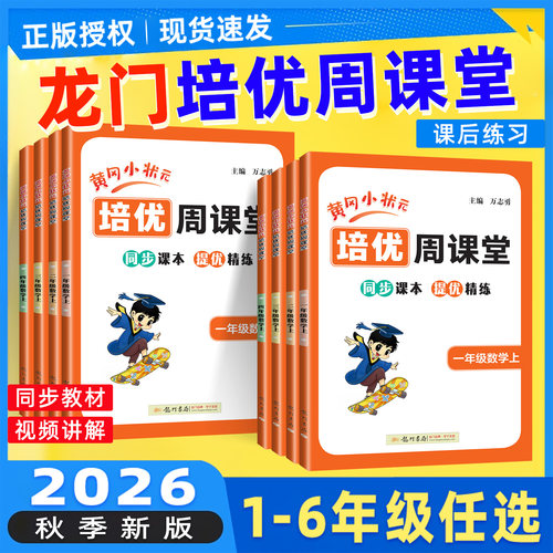 黄冈小状元培优周课堂2026秋