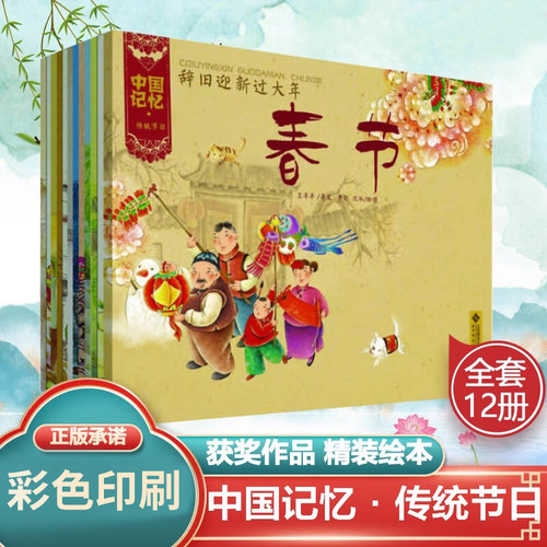 中国记忆传统节日图画书 全12册中国传统节日故事书 春龙节元宵节2-8岁儿童启蒙早教绘本书籍课外阅读亲子共读国风绘本启蒙认知书