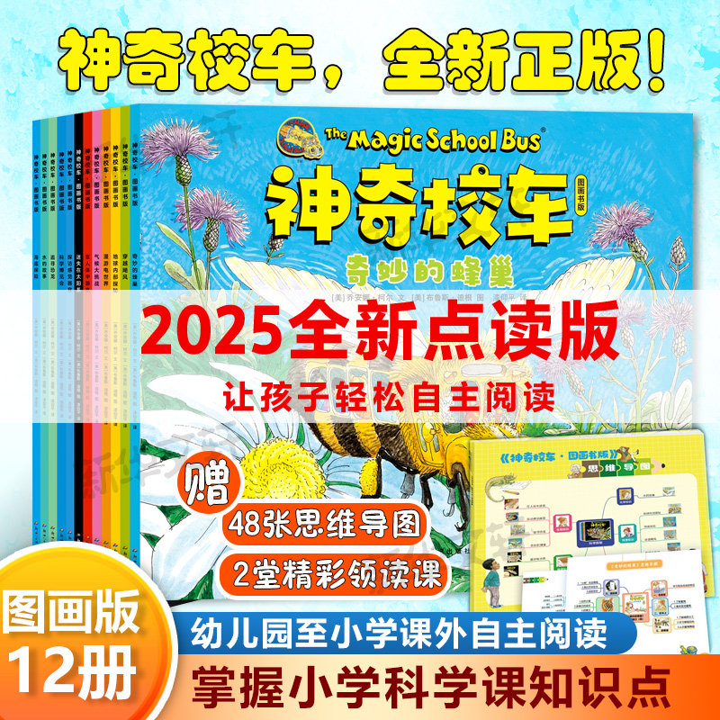 神奇校车桥梁书版 全套20册 升级点读版 神奇校车家族科普学习知识益智儿童书绘本神奇校车:图画书版(全12册)