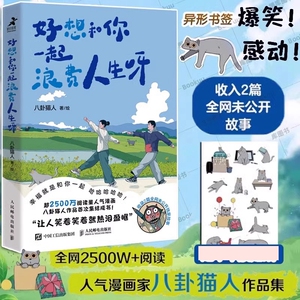 好想和你一起浪费人生呀 八卦猫人原创 漂泊青年情侣日常搞笑解压猫咪宠物生活碎片 暖心治愈漫画书籍