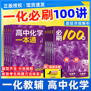 一化必刷一百讲化学高中教辅必刷100讲2026高考化学必刷题核心方法一化儿讲义真题专项训练一数高中教辅2025高三一轮总复习资料书