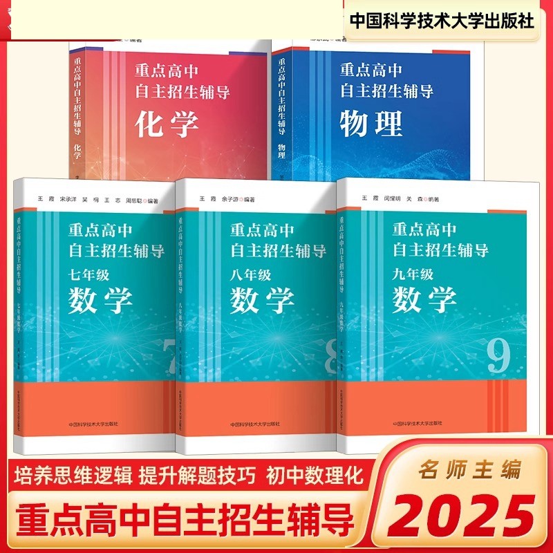 2025新品抢先!重点高中自主招生辅导物理化学培优专用教材中考物理化学初升高必刷题七八九年级初中历年自主招生用总复习辅导资料