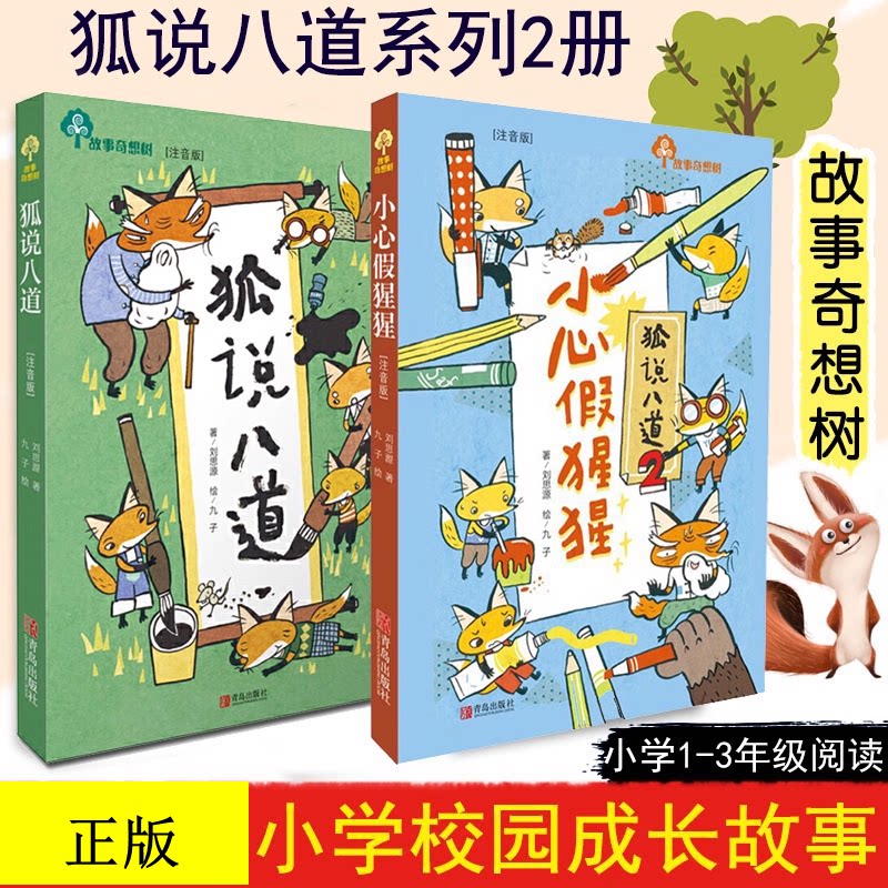 狐说八道1-2小心假猩猩注音版 任选故事奇想树儿童绘本 狐狸的钱袋用点心学校幼儿园小学生3-4-5-6-8岁课外书籍亲子睡前阅读故事书
