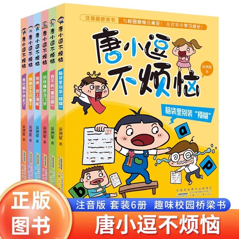 唐小逗不烦恼全6册彩图注音版吴洲星著 趣味校园桥梁书一二三四年级小学生课外阅读书籍故事脑袋里别装糨糊我比蜗牛快多了