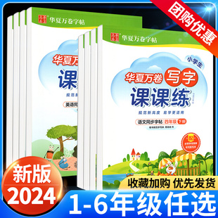 小学语文英语课本同步字帖 小学生华夏万卷字帖周培纳书写本铅笔书法模板临摹本描红 人教版 写字课课练小学一二三四五六年级上下册