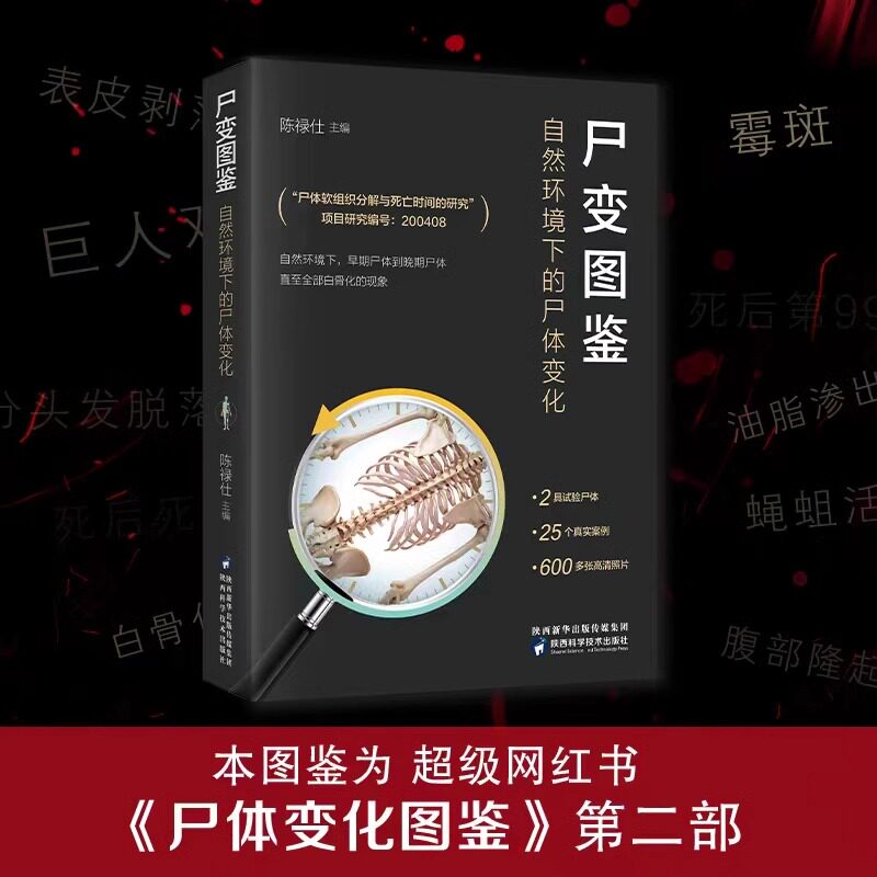 尸变图鉴 自然环境下的尸体变化 尸体解剖规范法医学专业书籍教材尸体变化图鉴尸体会说话遗体解刨分析法医病理基础医学 正版书籍