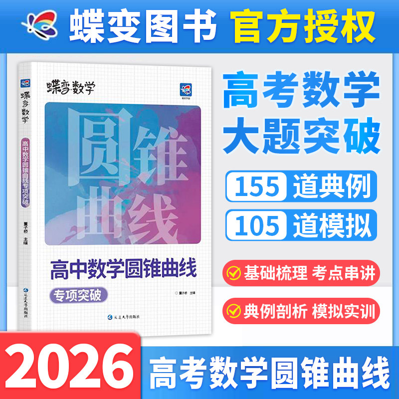 蝶变高中数学圆锥曲线专项训练