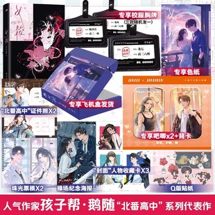 【赠印签信版】女校小说正版首刷独家礼赠飞机盒+色纸+吧唧*2+校服胸牌 孩子帮·鹅随 原创人气作家孩子帮·鹅随“北番高中”