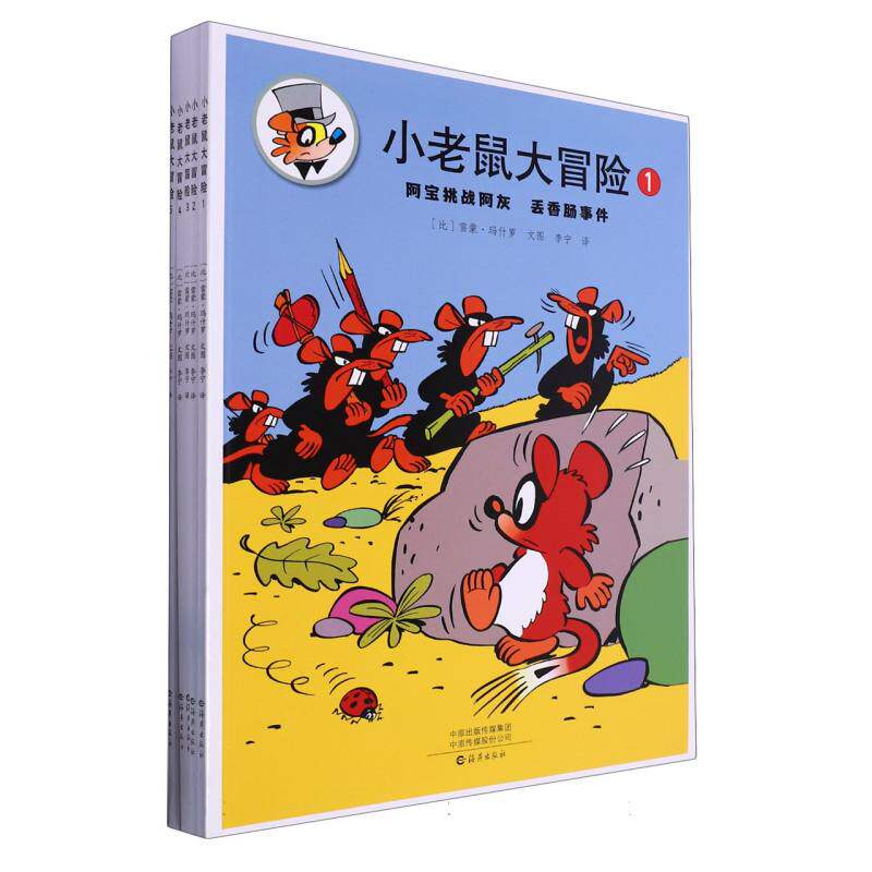 小老鼠大冒险(共5册) （比）雷蒙·玛什罗 青少年喜爱的奇幻故事书7-12岁儿童阅读绘本低年级课外书籍 海燕出版社 正版