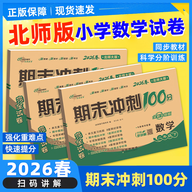 北师版！期末冲刺100分68所