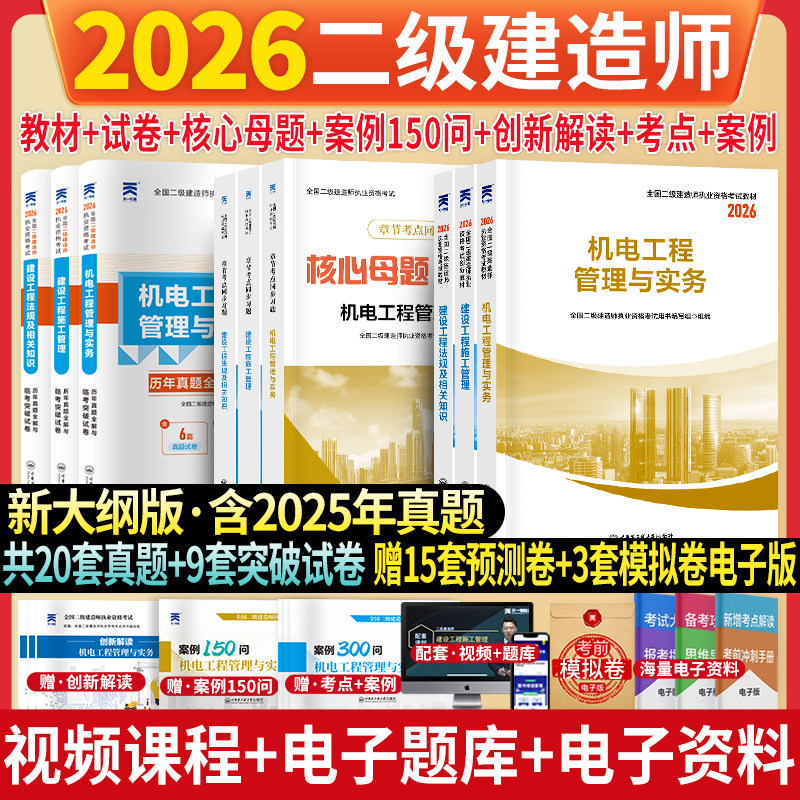 二建建筑2026年教材历年真题试卷二级建造师考试机电必刷题库市政公路水利建设工程管理施工实务法规资料包天一一本通案例备考