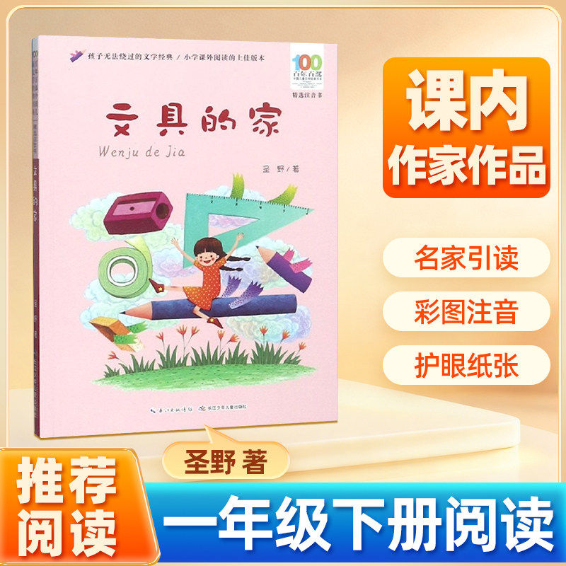 文具的家注音版 一年级下册 圣野著 阅读书单推荐 小学生绘本课外书籍课本里的作家人教版全套 彩图儿童文学长江少年儿童出版社,书籍/杂志/报纸,儿童文学,淘宝优惠券,粉丝福利购,淘宝优惠卷