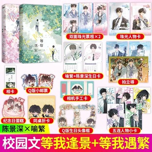【正版全2册】放学等我实体书小说等我遇繁+等我逢景陈景深x喻繁 酱子贝校园文代表作我等你很久了双男主小说青春校园文畅销实体书