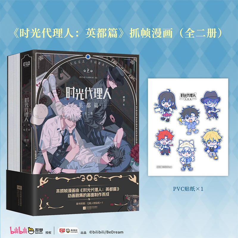 正版】时光代理人英都篇漫画