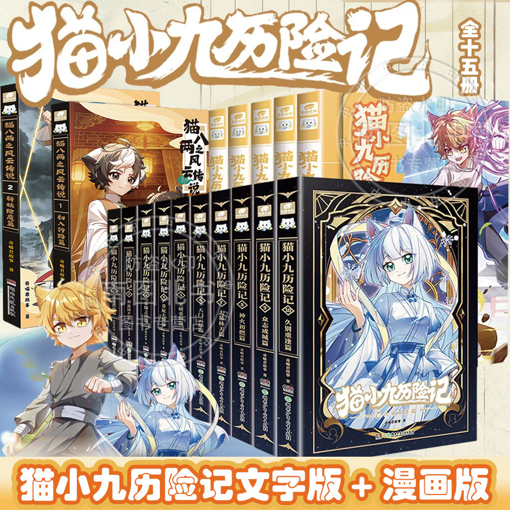 猫小九历险记漫画书全集1-18册猫小九历险记1718奇喵君故事突破重围篇天门云梯篇少年出世初露锋芒荣耀之路莽原大地奇幻冒险漫画书