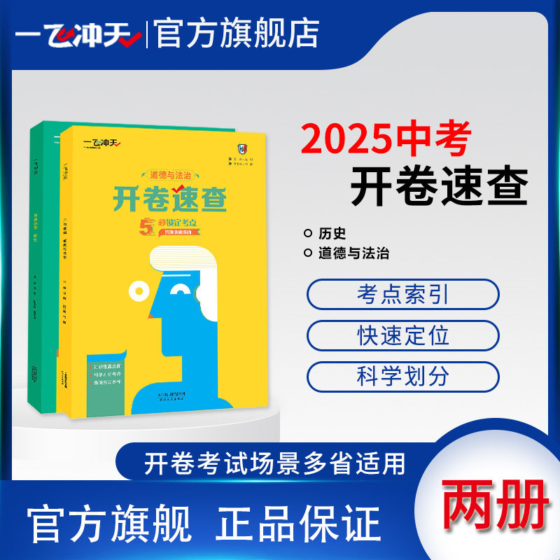 2025春新版一飞冲天开卷速查政治历史七年级八年级九年级初中通用政治5秒锁定考点天津河南安徽江西陕西长沙石家庄