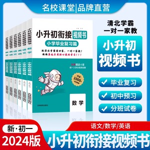 名校课堂小升初衔接视频书