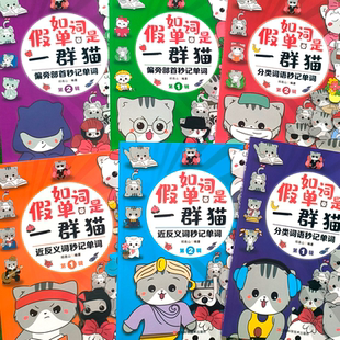 新版 假如单词是一群猫 祁连山新著作 适合成人小孩学习的英文单词教材思维导图视频讲解揭秘单词记忆秒方法轻松记单词