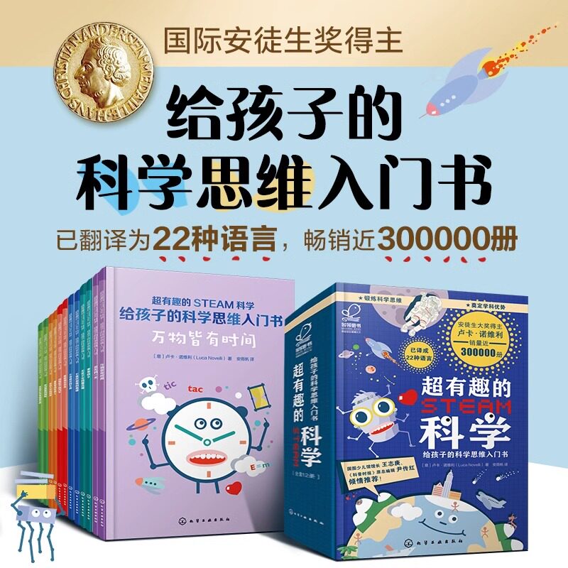 全套12册 超有趣的STEAM科学 国际安徒生科普图书奖得主给孩子科学思维入门书 6-12岁儿童小学生课外阅读智力开发思维训练科普书籍