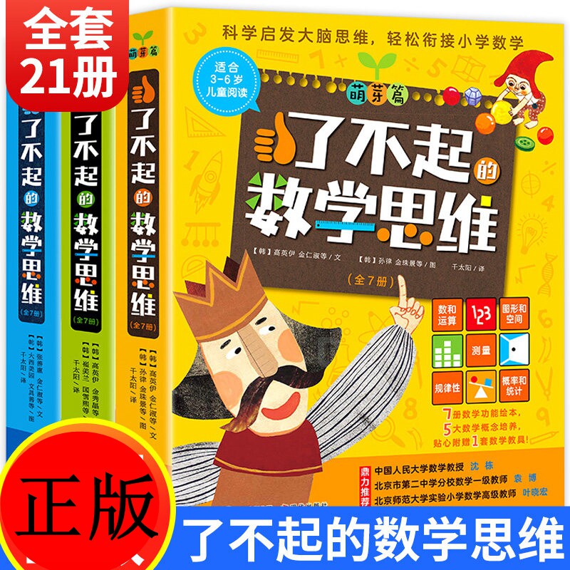 【正版任选】全套21册了不起的数学思维萌芽篇+进阶篇+飞跃篇 儿童绘本3-6岁幼儿园阅读儿童数学思维培养训练启发益智少儿数学绘本