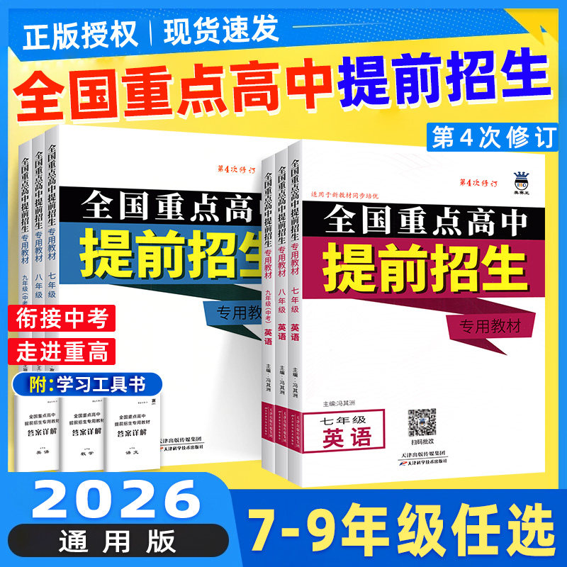 全国重点高中提前招生专用教材 初中七八九年级语文数学英语物理化学培优竞赛同步练习册 奥赛王初中必刷题库789年级名校真题突破