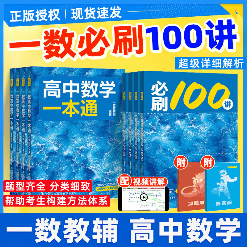 一数必修一数学一本通必刷100讲图片