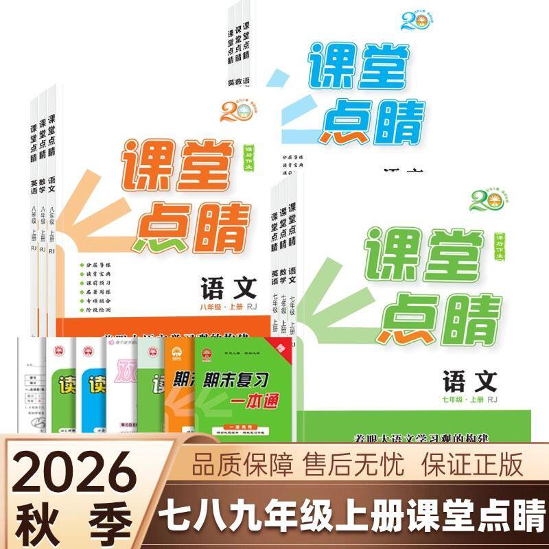 2026秋新版初中课堂点睛正版七八九年级上下册语数英物化政史人教版课堂同步练习册人教版语文七年级下中学教辅中学生套装