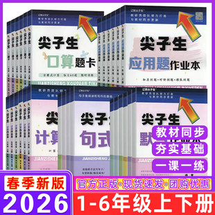 尖子生口算题卡应用题卡计算作业本三四年级五六年级下册一二年级上册北师BS人教RJ版小学语文数学专项训练练习册尖子生题库天天练