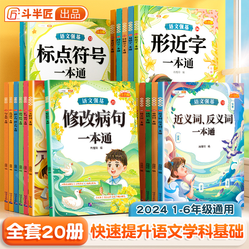 【斗半匠】小学语文知识大全修改病句专项训练标点符号造句仿写扩缩句词语积累成语一本通句式的地得一二三年级多音易错字练习手册