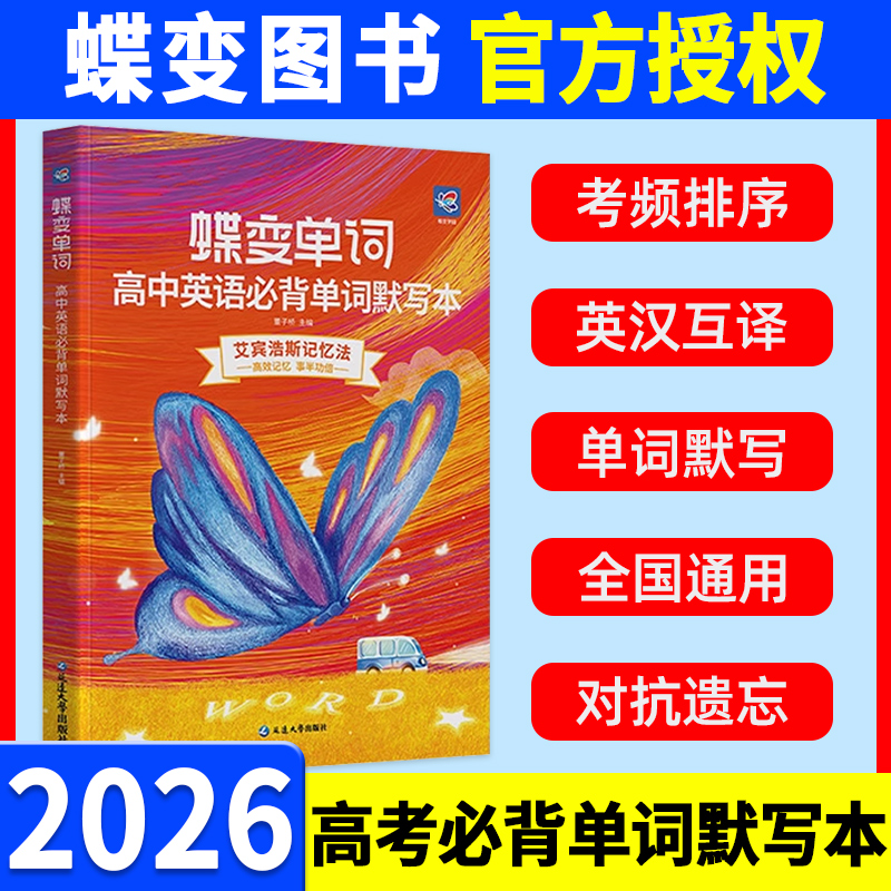 2026蝶变高考英语单词默写本