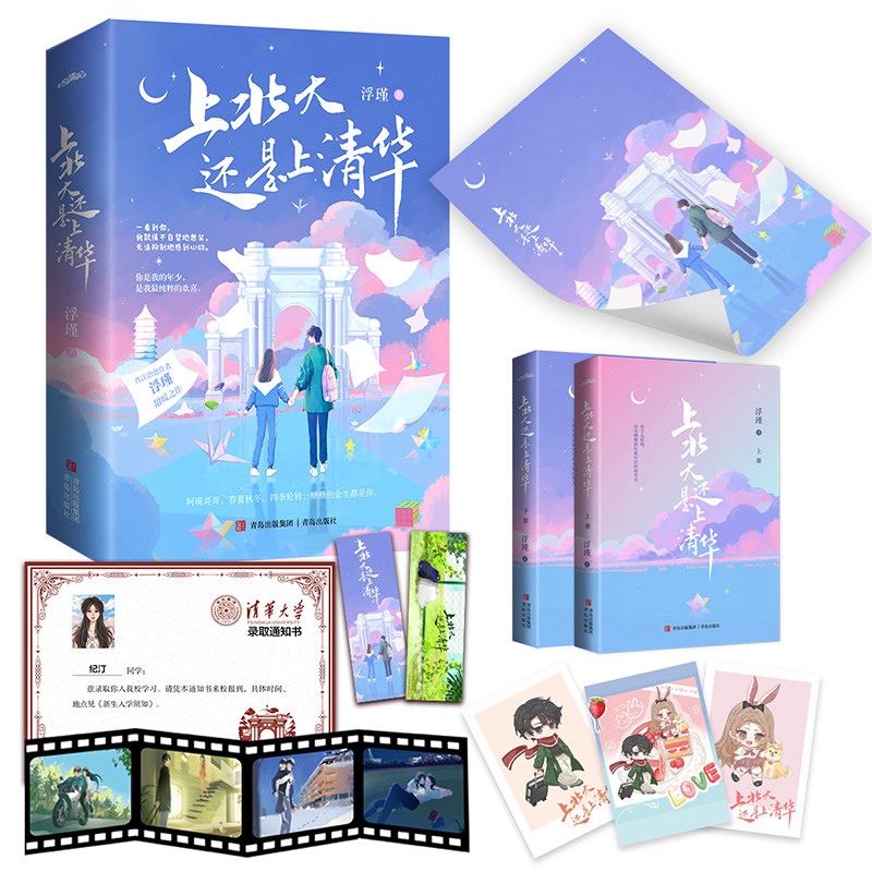 上北大还是上清华 全2册 +去见年少的你晋江治愈作者浮瑾甜暖之作 青春都市言情轻小说 新华书店正版图书籍 青岛出版社