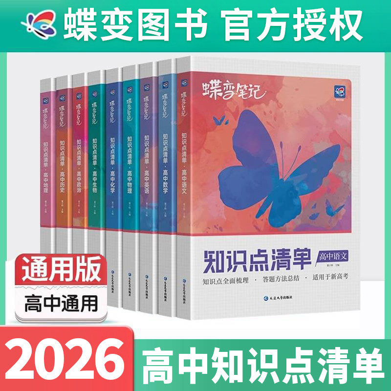 蝶变高中知识点清单2026新高考图片