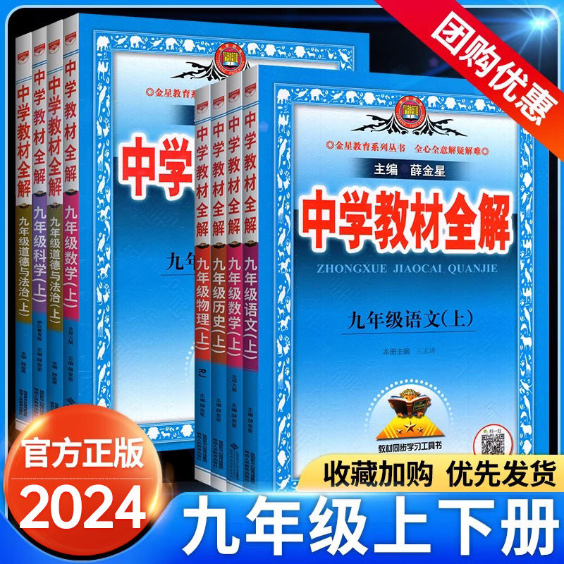 2024新中学教材全解九年级下册上册初三语文数学英语物理化学政治历史全套人教版北师华师沪薛金星教材同步解读初中预习教辅资料-封面