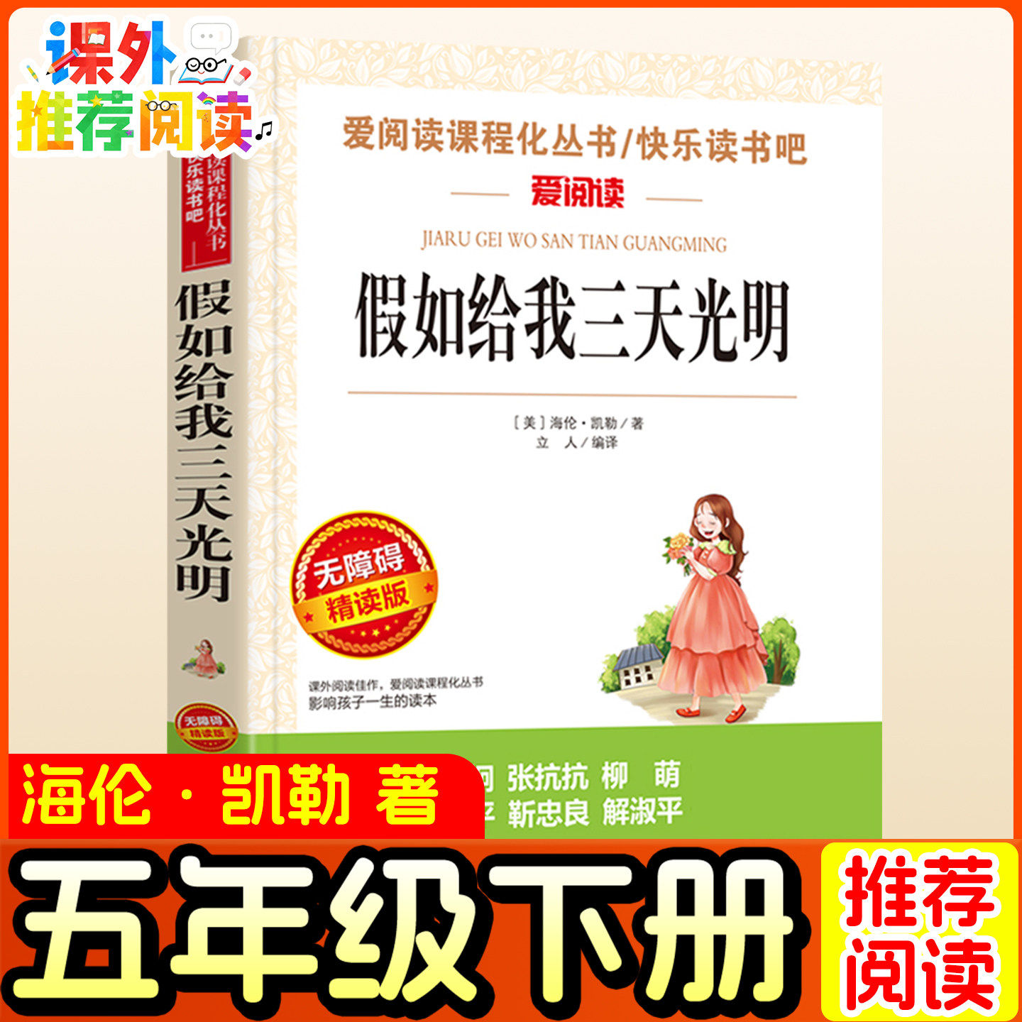 假如给我三天光明五年级推荐课外书海伦凯勒原著原版正版