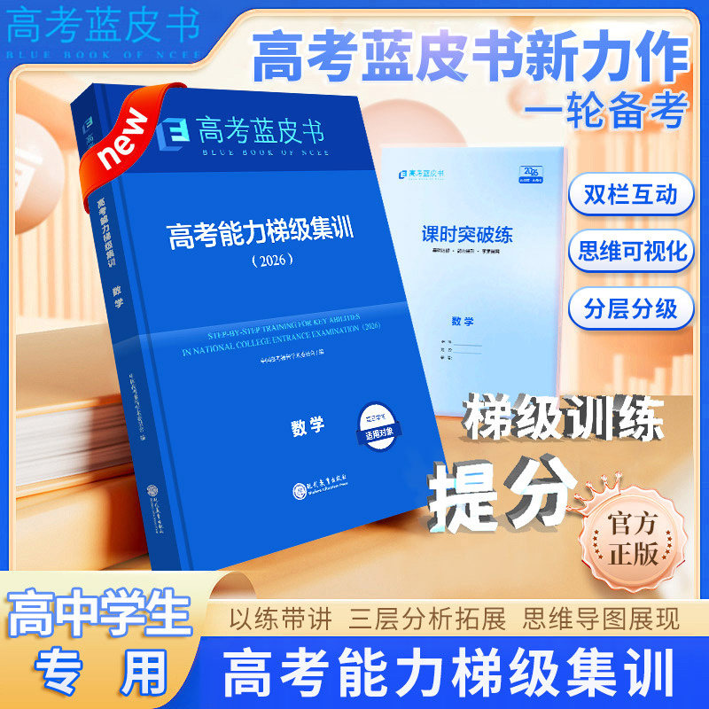 2026版高考蓝皮书高三备考