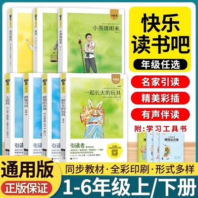 快乐读书吧1-6年级任选