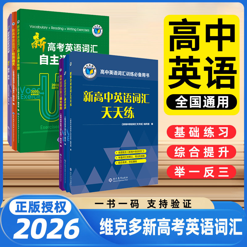 维克多新高中英语词汇天天练通关图片