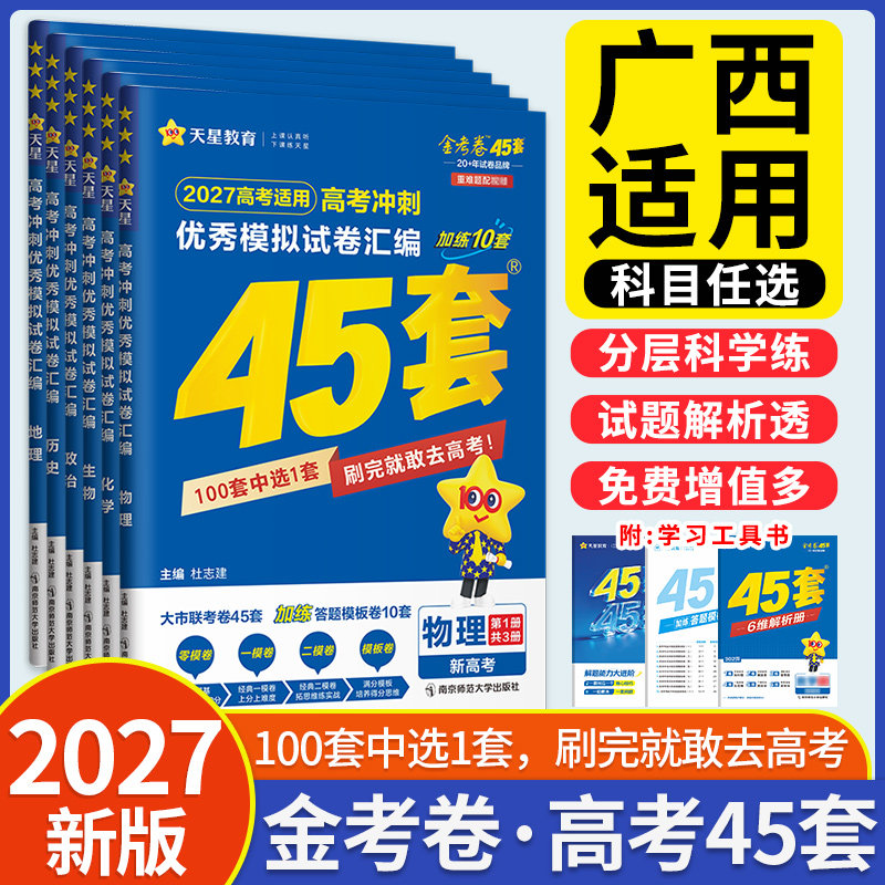 广西适用金考卷45套模拟试题汇编2027新高考数学英语物理生物语文化学政治地理历史天星高三真题卷全套一轮二轮高考总复习卷必刷卷
