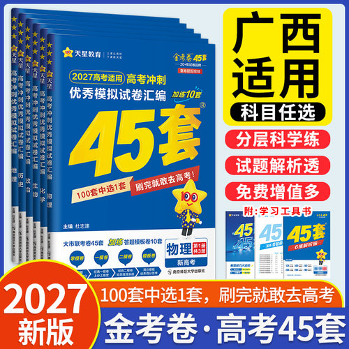 广西适用金考卷45套模拟试题2027