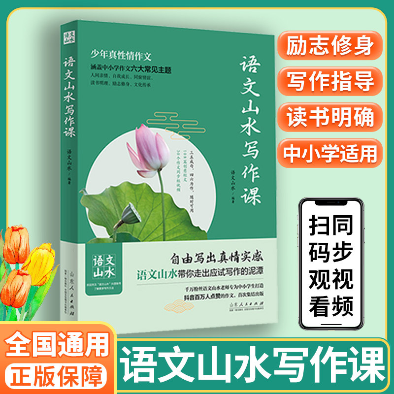 正版速发!语文山水写作课素材