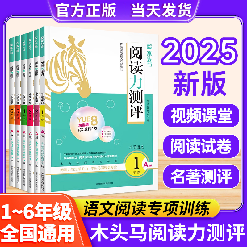 2025现货】木头马阅读力测评