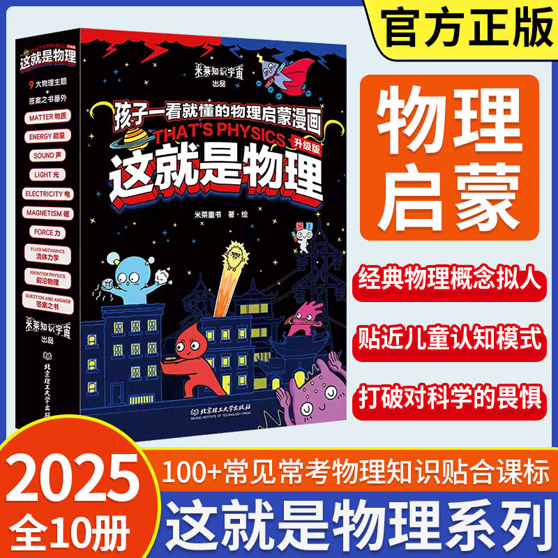 全新升级版这就是物理全10册 美国经典物理科学百科全书儿童科普漫画书小学生三四五六年级课外书物理启蒙漫画百科儿童读物6岁以上