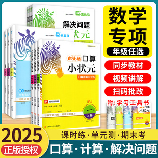 口算解决问题人教版 木头马计算小状元 北师大1一2二3三4四5五6六年级上册下册小学数学思维训练应用题达人大通关天天练专项能手2025