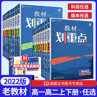 【老教材】教材划重点高一高二数学物理化学生物语文英语历史地理必修一二选修人教版RJ 高一二三数学同步讲解练习册辅导资料