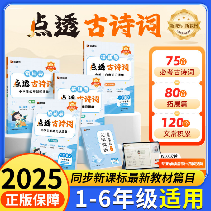 猿辅导点透古诗词全国小学语文