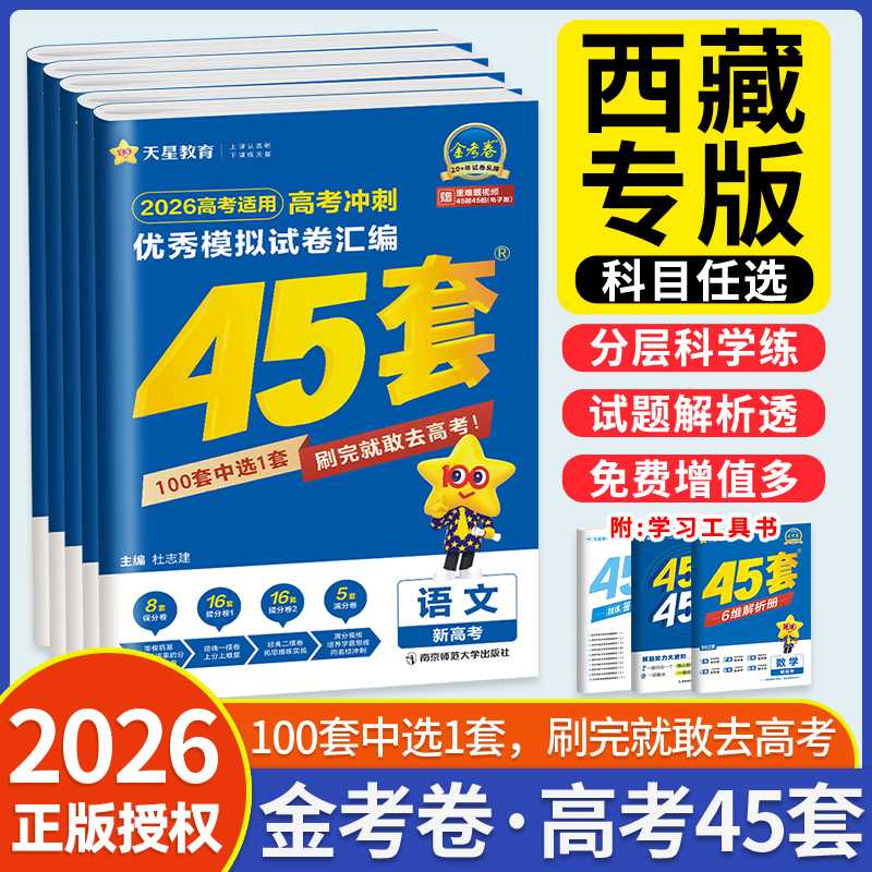 西藏适用金考卷45套模拟试题2026